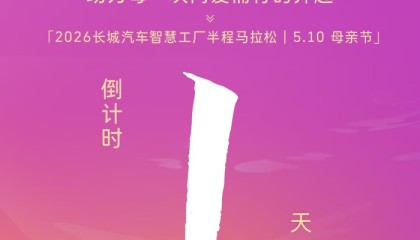 世界杯官网直播软件下载官方最新版-2026长城汽车马拉松明日开跑，母亲节暖心开赛|半程马拉松|半程|上线|智慧工厂_新浪体育_新浪新闻